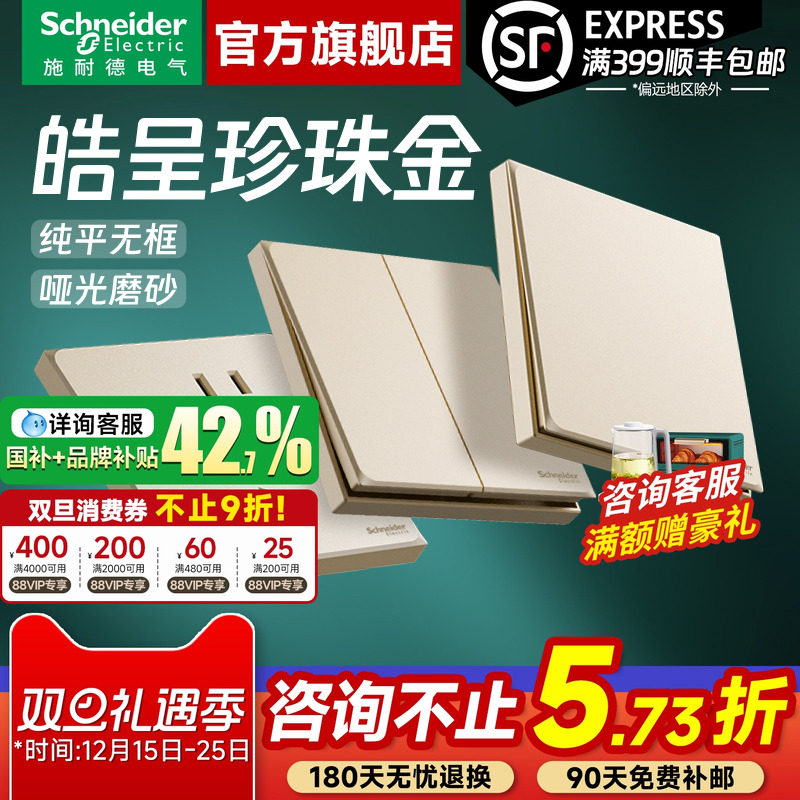 施耐德官旗正品皓呈金开关插座