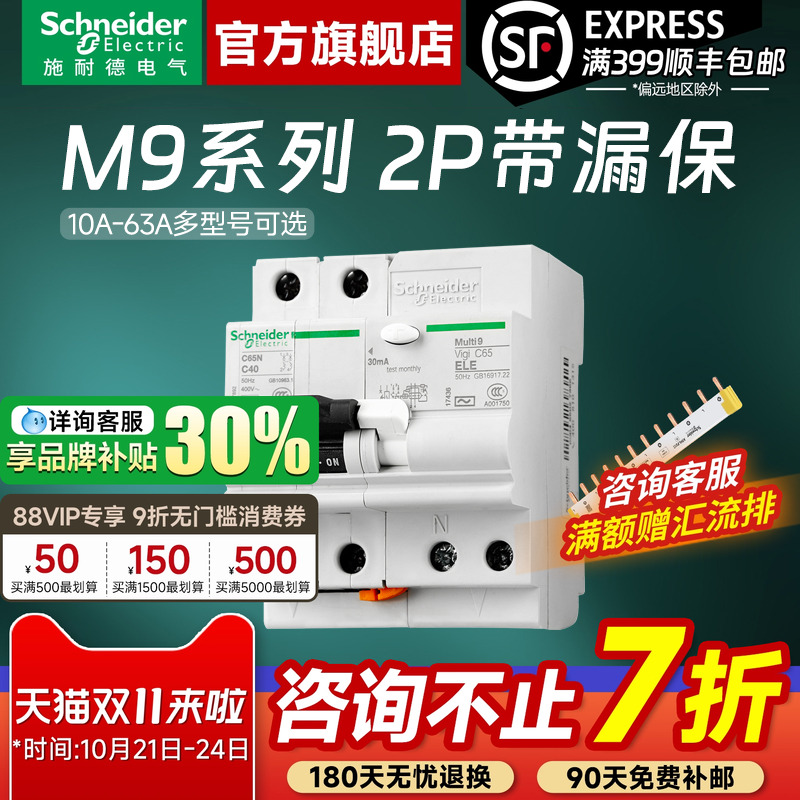 施耐德官旗店M92P漏电保护器