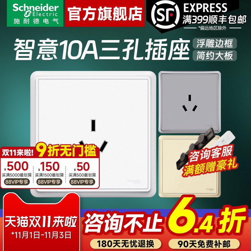 施耐德官方旗舰智意10A三孔插座