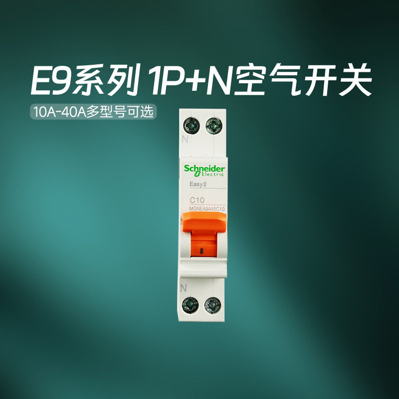 施耐德空气开关官方旗舰店 E9家用1P+N标准型10A-63A空开断路器