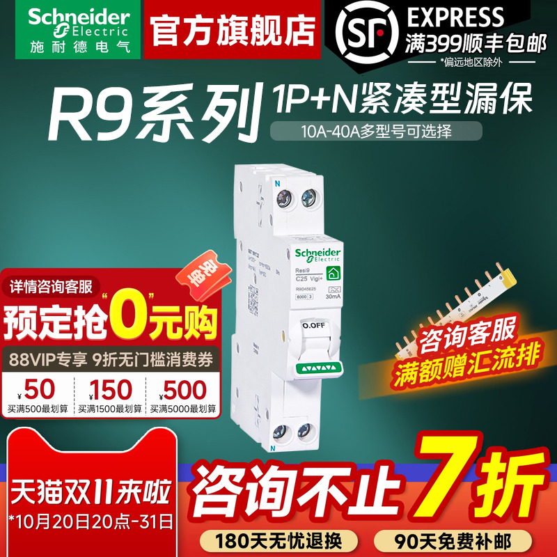 施耐德R9家用紧凑型空开带漏保
