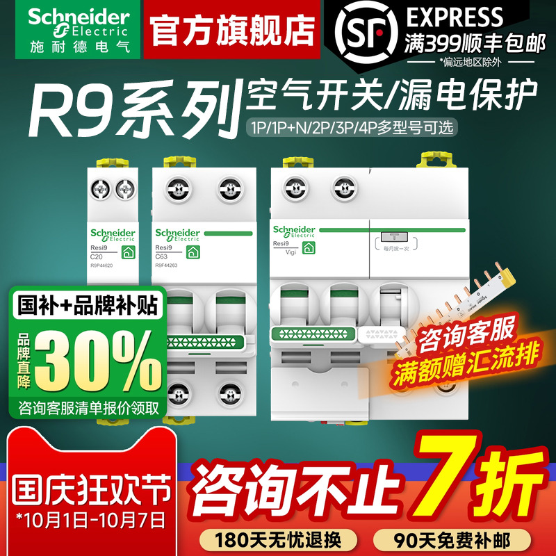 施耐德官方旗舰店R9断路器带漏保