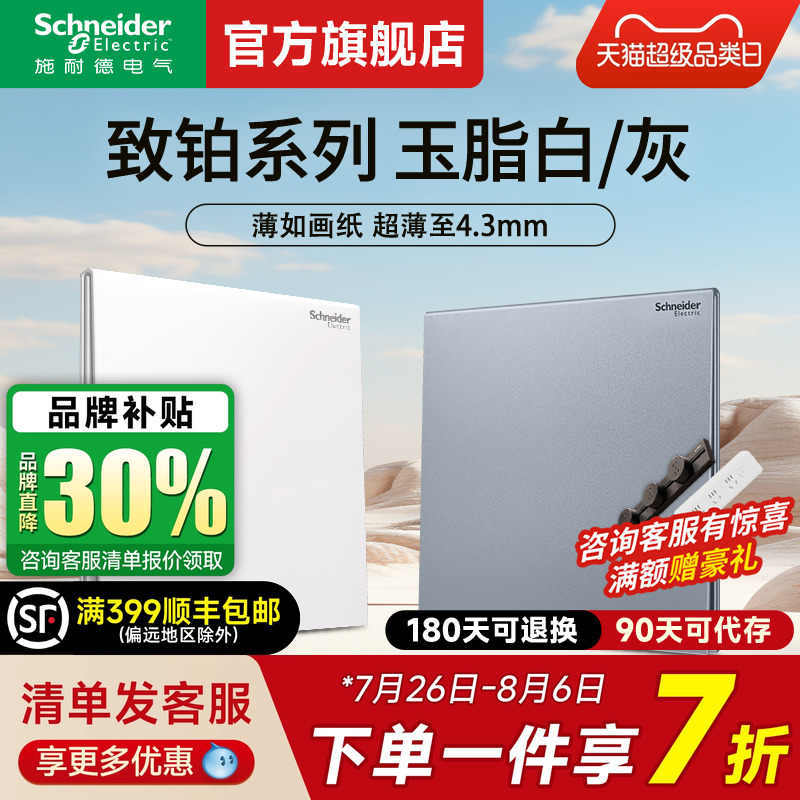 施耐德旗舰店致铂白/灰开关插座