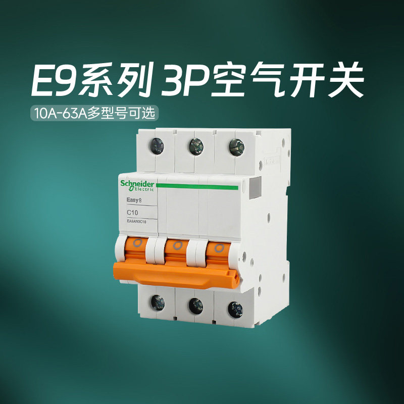 施耐德空气开关官方旗舰店 E9系列3P 10-63A空气开关断路器空开