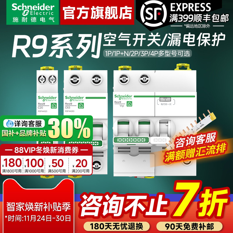 施耐德官方旗舰店R9断路器带漏保