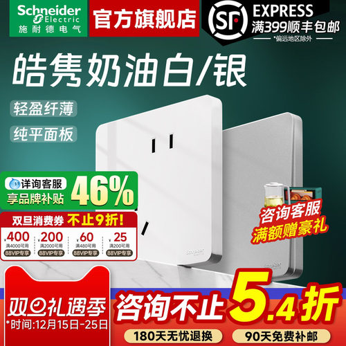 施耐德官旗店皓隽超薄开关插座