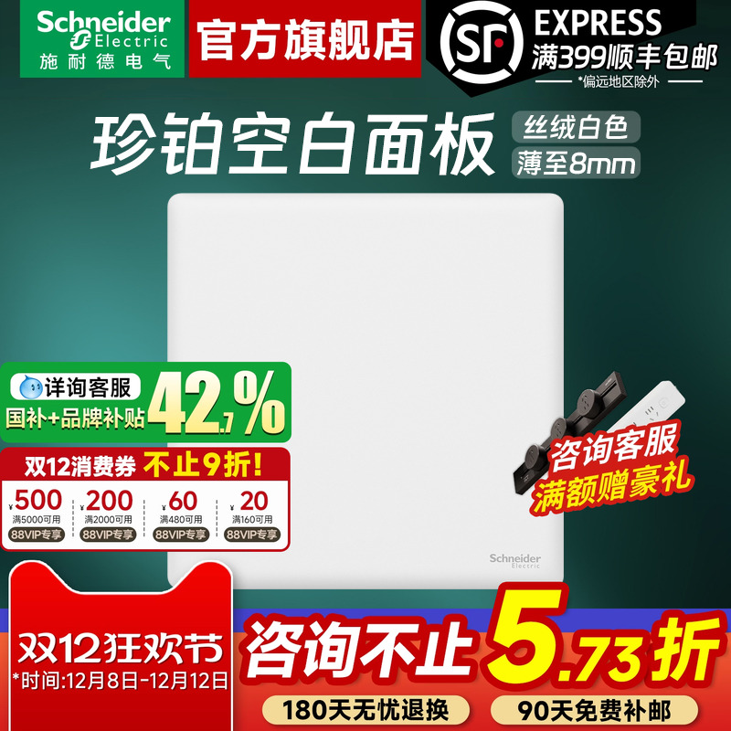 施耐德开关插座官方旗舰店 珍铂PC丝绒白家用86型空白面板白板