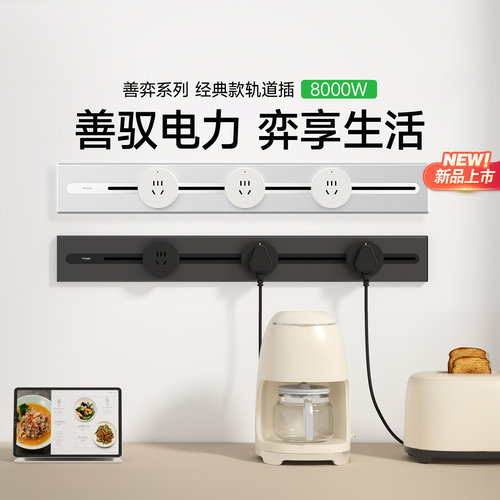 施耐德轨道插座新品上线