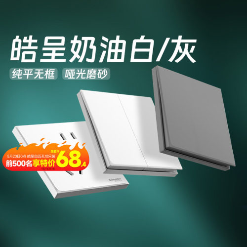 施耐德官方旗舰店皓呈开关插座