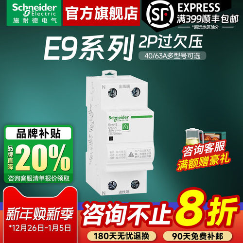 施耐德官方旗舰店E9过欠压保护器