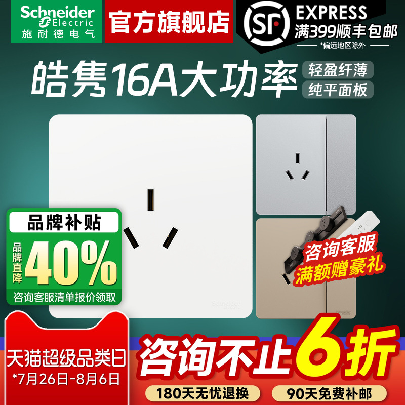 施耐德皓隽16A空调热水器插座