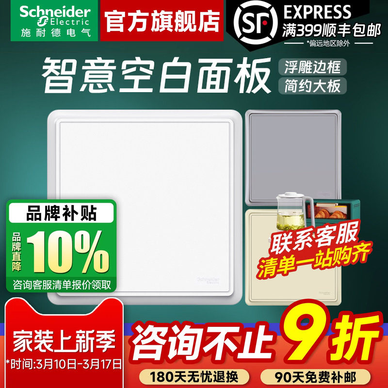 施耐德开关插座官方旗舰店 智意白/金/灰家用86型空白面板白板