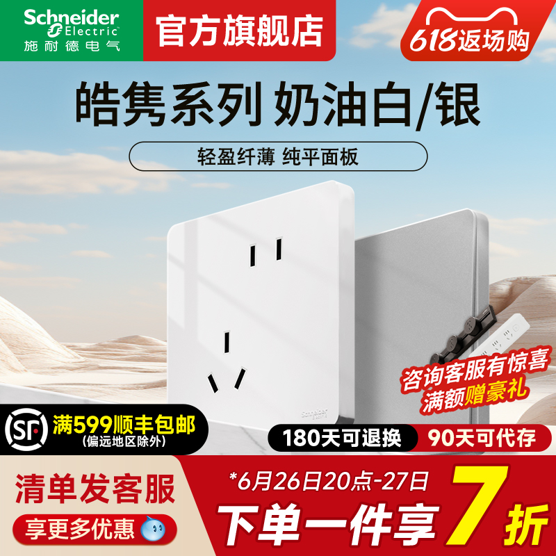 施耐德开关插座官方旗舰店 皓隽超薄奶油白/灰五孔带双控开关插座