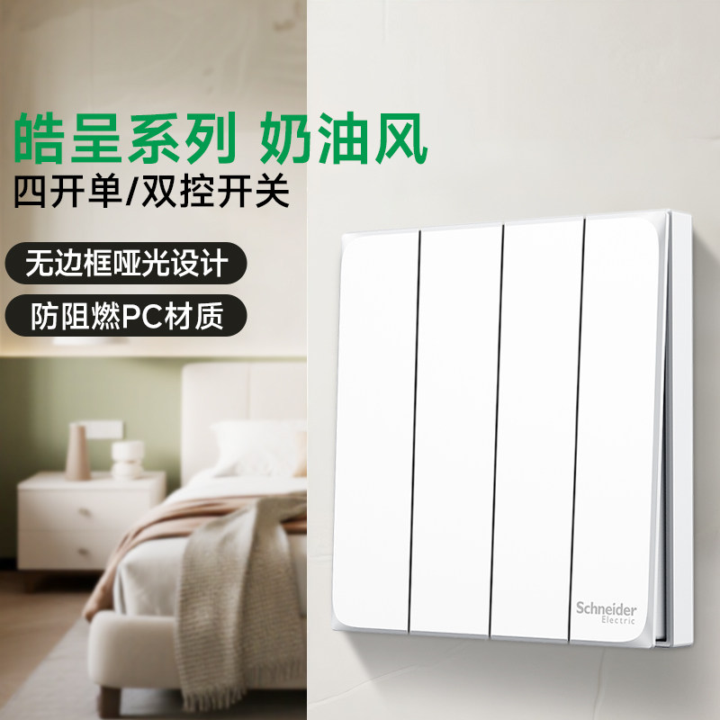 施耐德开关插座官方旗舰店皓呈奶油白家用四联四开单控灯开关面板