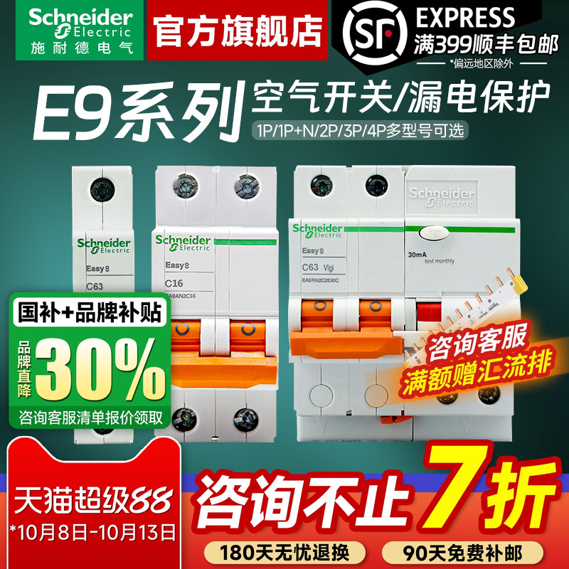 施耐德官方旗舰店E9断路器带漏保
