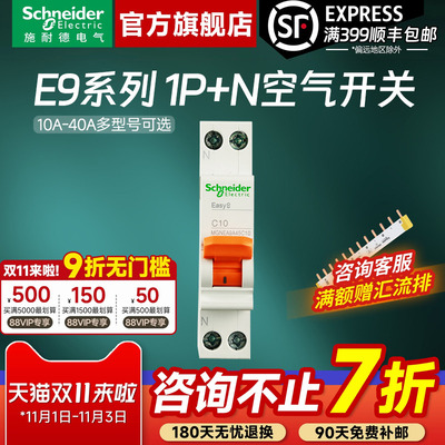 施耐德官方旗舰E91P+N空气开关