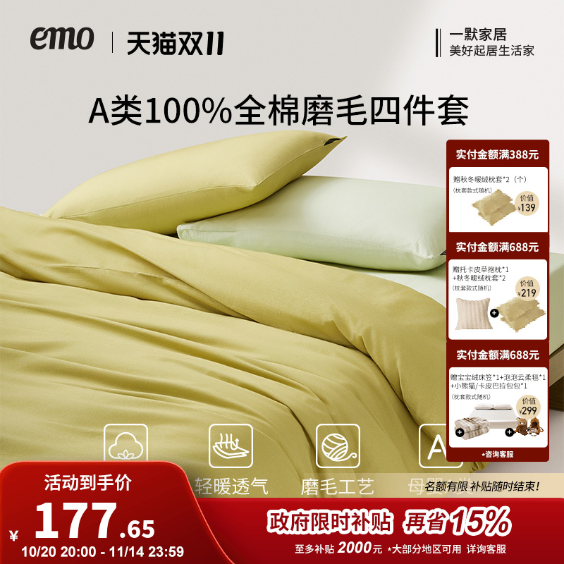 一默全棉轻奢磨毛四件套A类