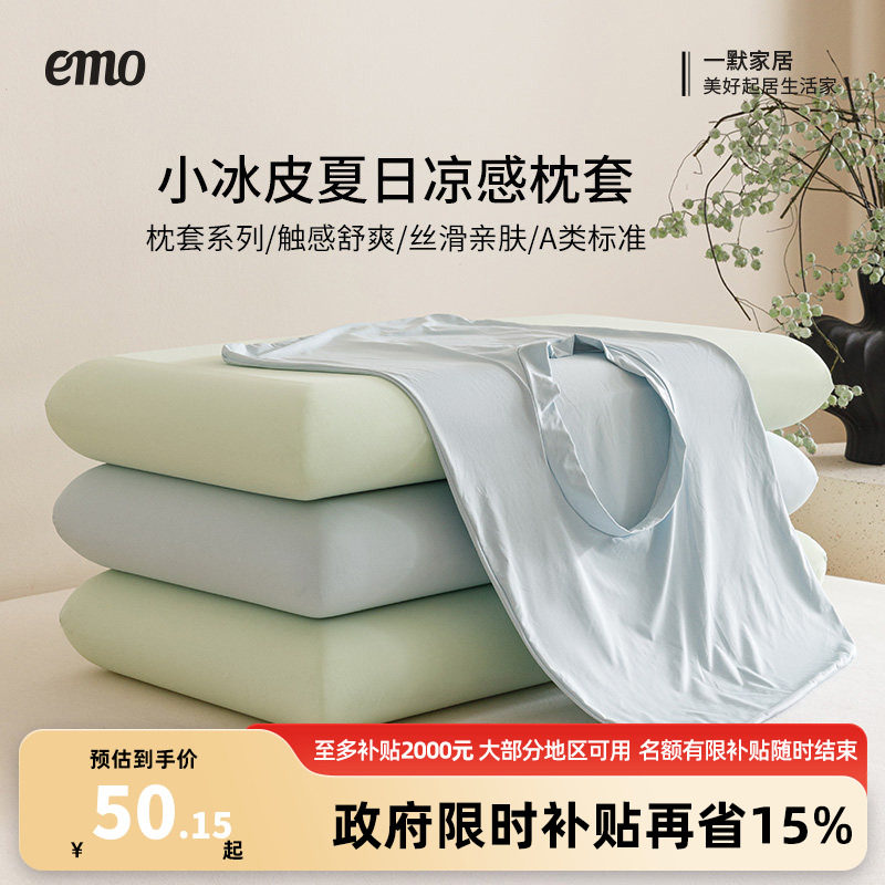 一默小冰皮枕套凉感冰丝枕套夏凉记忆棉枕套高弹力乳胶枕套异形通
