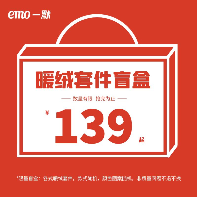 一默【暖绒件套】惊喜盲盒（款式随机、颜色随机）不支持退换
