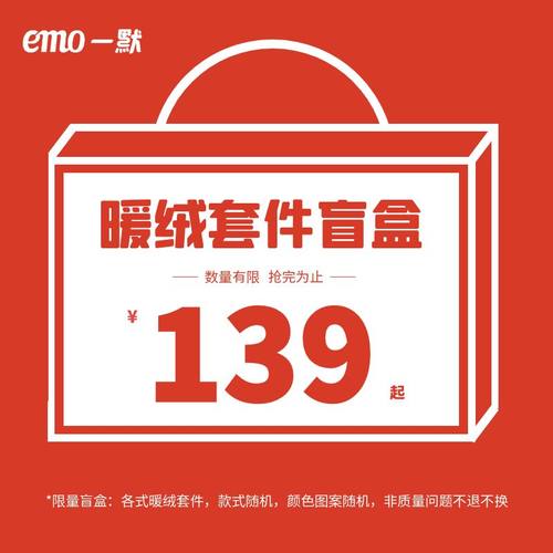 一默【暖绒件套】惊喜盲盒（款式随机、颜色随机）不支持退换