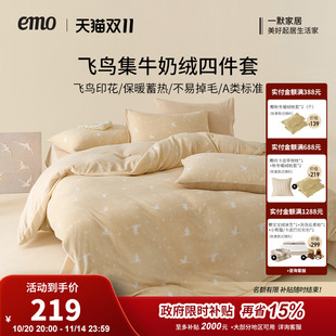 一默牛奶绒四件套飞鸟集珊瑚绒