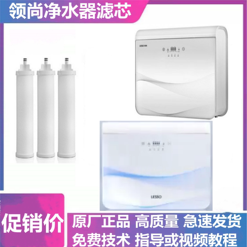 LESSO领尚净水机LS315DR LS313AR 314DR 315RS滤芯正品活性炭PP棉