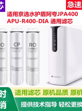 京选水护盾阿夸净水器滤芯JPA400 APU-R400-DIA通用兼容滤芯RO膜