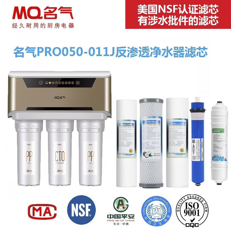 名气净水器滤芯PRO050-011J家用RO反渗透PP棉活性炭净水机滤芯