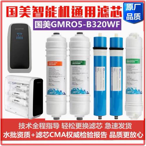 国美GOME智能机净水器滤芯GMRO5-B320WF反渗透净水机五级通用款