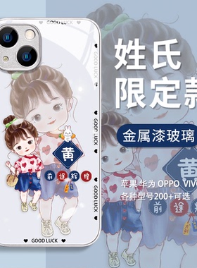 姓氏定制适用苹果14手机壳iPhone13/12/11手机套pro百家姓xsmax玻璃xr网红同款7/8防摔15plus情侣se2创意ip潮