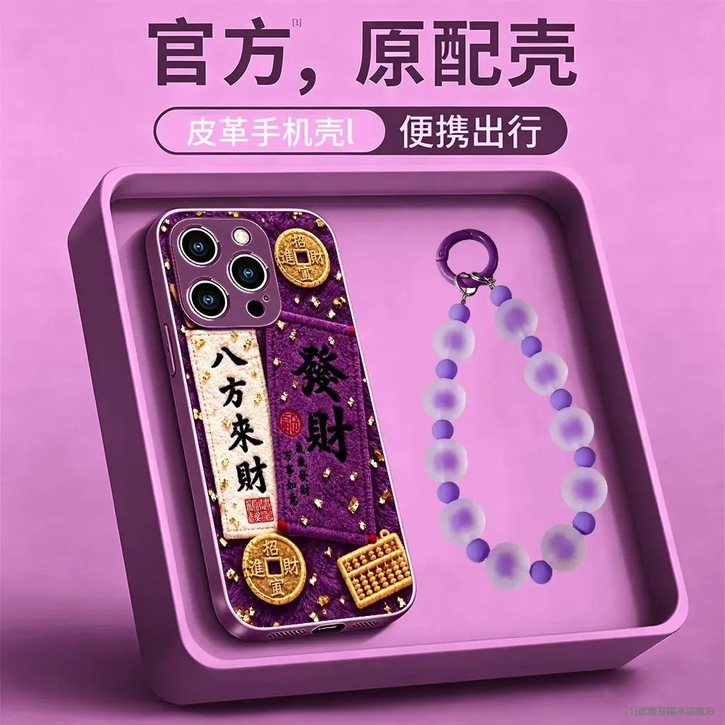 八方来财紫适用苹果手机壳