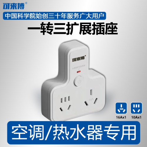 可来博转换插座10a转16a家用一转多空调热水器电源转换器过载保护