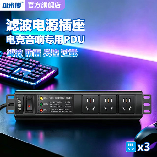 可来博电竞/音响专用电源插座