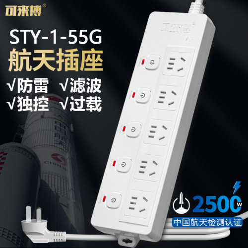 可来博五控五位插座STY-1-55G