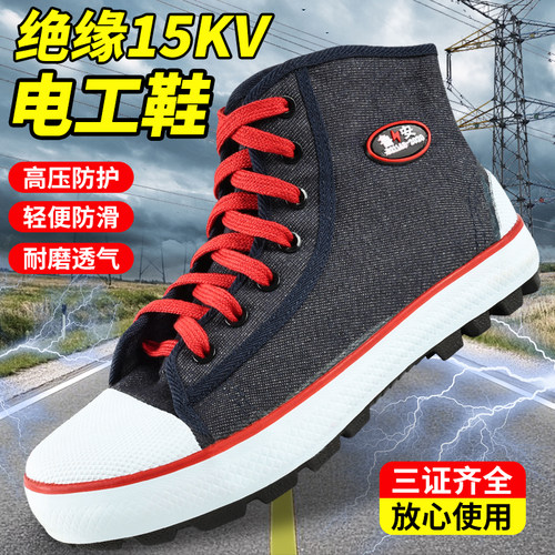 绝缘鞋15KV防滑透气电工鞋专用