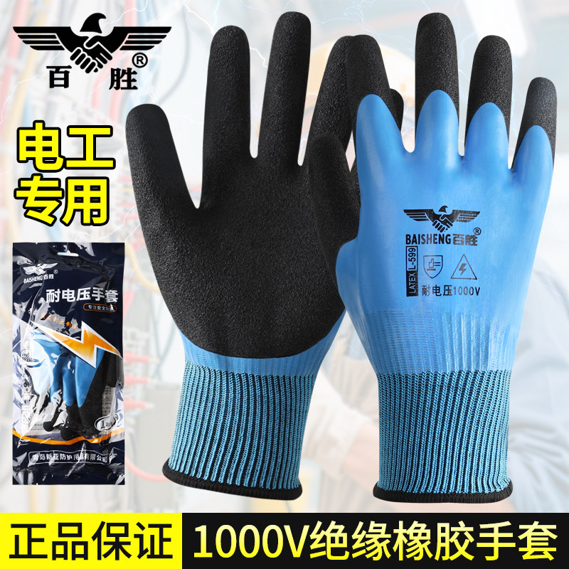 绝缘手套电工专用防滑耐磨防电带电作业双面橡胶防静电1000V百胜