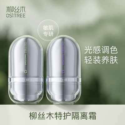 柳丝木变色隔离霜特护新版