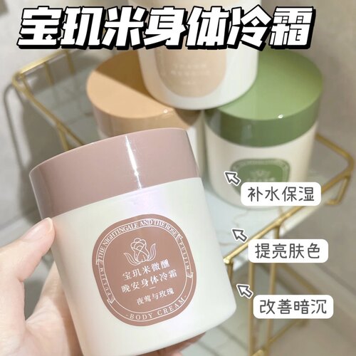 宝玑米身体冷霜身体乳
