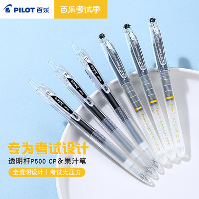 日本Pilot百乐P500CP＆Juice果汁笔透明款0.5mm黑色中高考用考试刷题顺滑学生笔