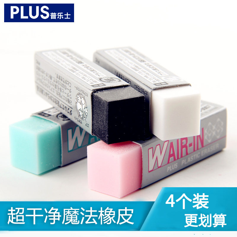 日本plus普乐士橡皮擦儿童素描