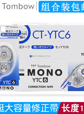 日本TOMBOW蜻蜓CT-YTC6涂改带YTC5透明涂改带修改带错字改正带超长16m大容量学生初中生小学生用修正带