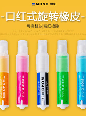 日本蜻蜓MONO ONE旋转橡皮 学生考试美术橡皮擦细节擦得干净不易留痕儿童可爱铅笔象皮创意口红橡皮擦JCB-111