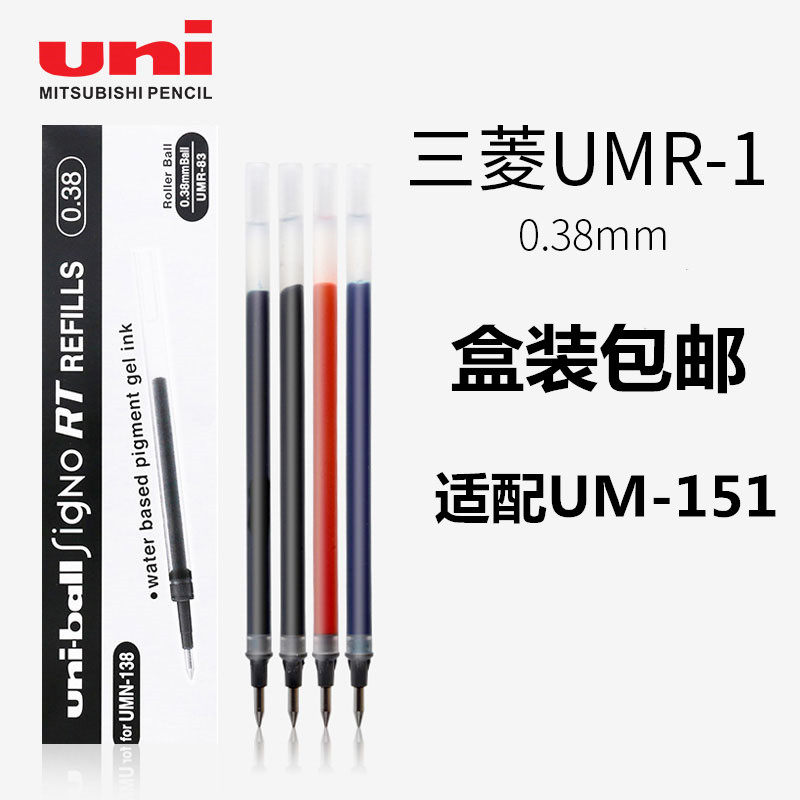 盒装包邮 日本UNI三菱中性笔笔芯UMR-1替芯 三菱UM-151水笔芯0.38/0.5mm红蓝黑色替换芯