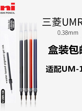 盒装包邮 日本UNI三菱中性笔笔芯UMR-1替芯 三菱UM-151水笔芯0.38/0.5mm红蓝黑色替换芯