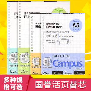 日本kokuyo国誉活页纸本子替芯 笔记本大学生a4/b5记事本26孔20孔可拆卸英语空白方格横线线圈campus替换内芯