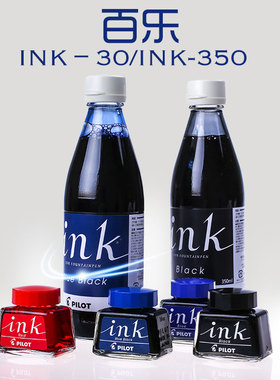 日本百乐PILOT INK-30/350钢笔非碳素墨水 88g 贵妃 笑脸 78g钢笔用墨水 不堵笔头红蓝黑色墨水瓶装