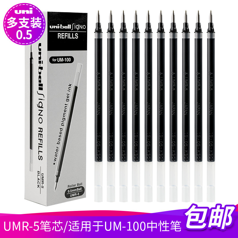 盒装包邮 日本三菱UMR-5中性笔笔芯 三菱0.5mm水笔替芯 啫喱中性笔芯 适配UM-100红蓝黑色替换芯