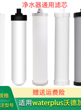 净水器滤芯waterplus沃德加