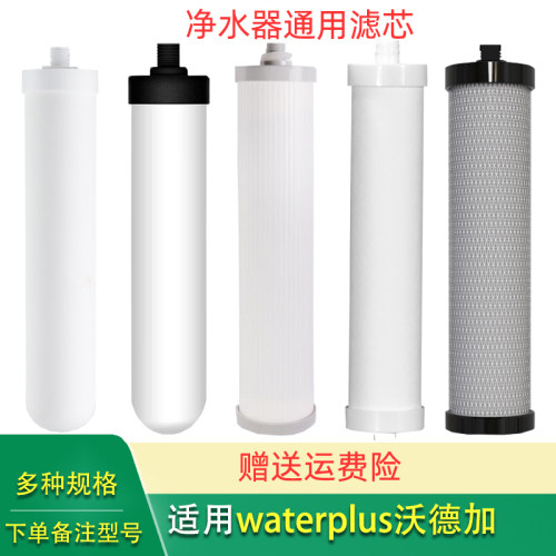 净水器滤芯waterplus沃德加