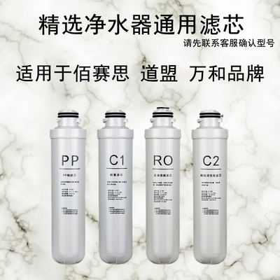 适用白赛思道盟净水器滤芯
